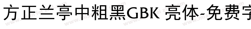 方正兰亭中粗黑GBK 亮体字体转换